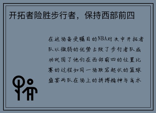 开拓者险胜步行者，保持西部前四