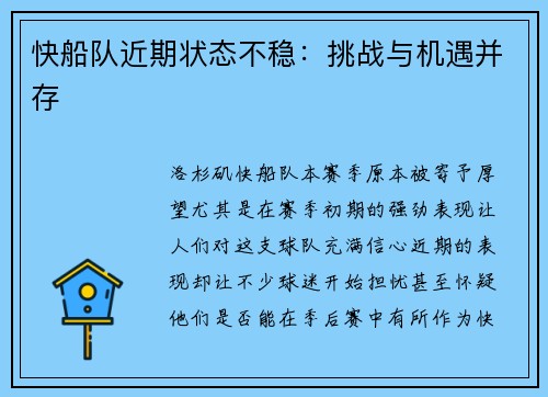 快船队近期状态不稳：挑战与机遇并存