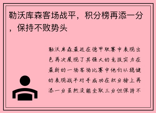 勒沃库森客场战平，积分榜再添一分，保持不败势头