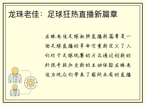 龙珠老佳：足球狂热直播新篇章