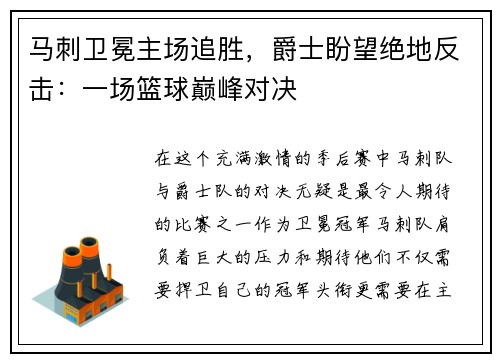 马刺卫冕主场追胜，爵士盼望绝地反击：一场篮球巅峰对决