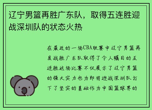 辽宁男篮再胜广东队，取得五连胜迎战深圳队的状态火热