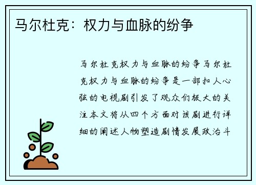马尔杜克：权力与血脉的纷争