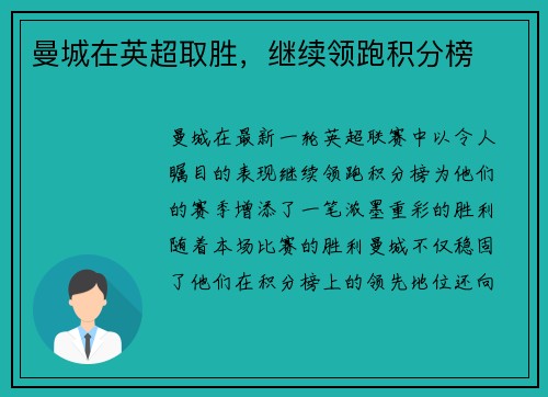 曼城在英超取胜，继续领跑积分榜