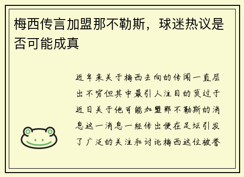 梅西传言加盟那不勒斯，球迷热议是否可能成真