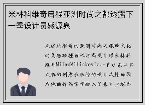 米林科维奇启程亚洲时尚之都透露下一季设计灵感源泉