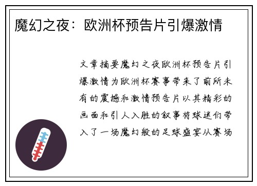 魔幻之夜：欧洲杯预告片引爆激情