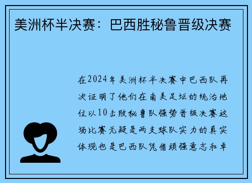 美洲杯半决赛：巴西胜秘鲁晋级决赛