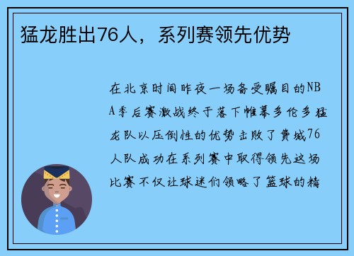 猛龙胜出76人，系列赛领先优势