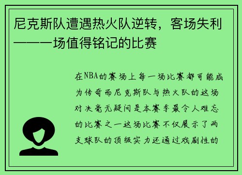 尼克斯队遭遇热火队逆转，客场失利——一场值得铭记的比赛