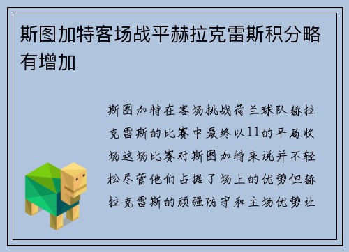 斯图加特客场战平赫拉克雷斯积分略有增加