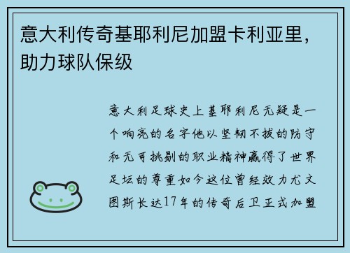 意大利传奇基耶利尼加盟卡利亚里，助力球队保级