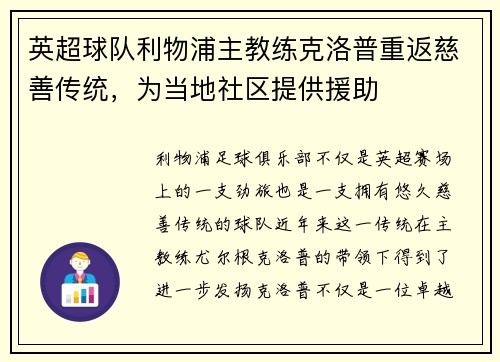 英超球队利物浦主教练克洛普重返慈善传统，为当地社区提供援助