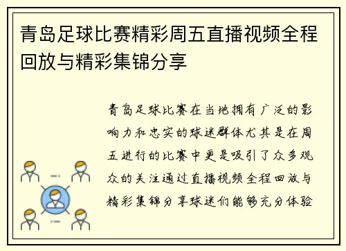 青岛足球比赛精彩周五直播视频全程回放与精彩集锦分享