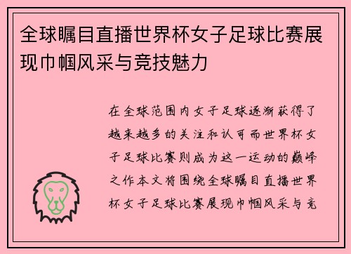 全球瞩目直播世界杯女子足球比赛展现巾帼风采与竞技魅力