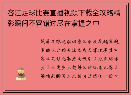 容江足球比赛直播视频下载全攻略精彩瞬间不容错过尽在掌握之中