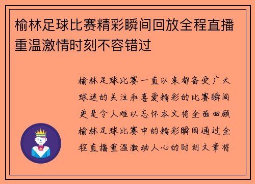 榆林足球比赛精彩瞬间回放全程直播重温激情时刻不容错过