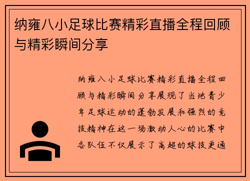 纳雍八小足球比赛精彩直播全程回顾与精彩瞬间分享