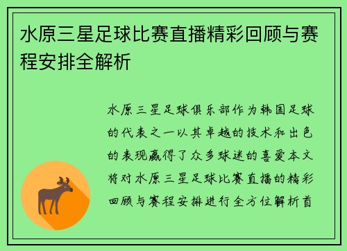 水原三星足球比赛直播精彩回顾与赛程安排全解析