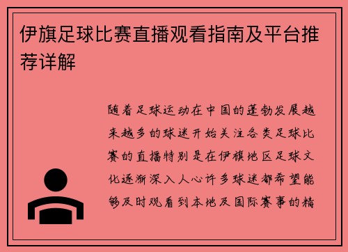 伊旗足球比赛直播观看指南及平台推荐详解
