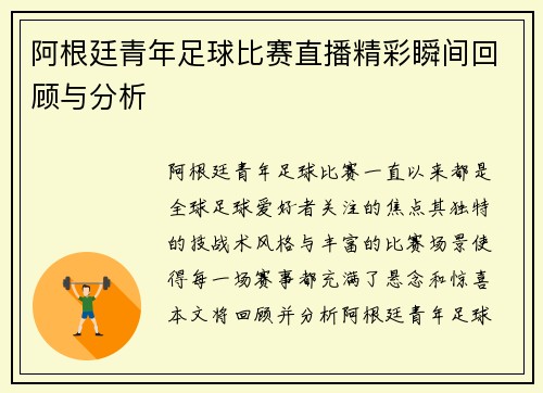 阿根廷青年足球比赛直播精彩瞬间回顾与分析