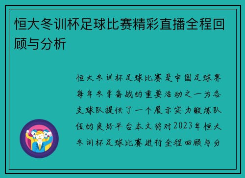 恒大冬训杯足球比赛精彩直播全程回顾与分析