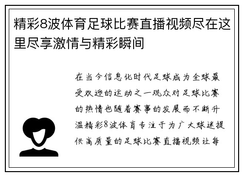 精彩8波体育足球比赛直播视频尽在这里尽享激情与精彩瞬间