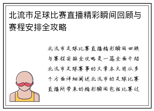 北流市足球比赛直播精彩瞬间回顾与赛程安排全攻略