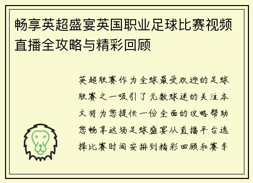 畅享英超盛宴英国职业足球比赛视频直播全攻略与精彩回顾