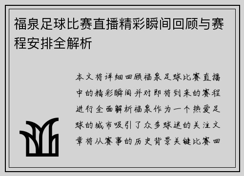 福泉足球比赛直播精彩瞬间回顾与赛程安排全解析